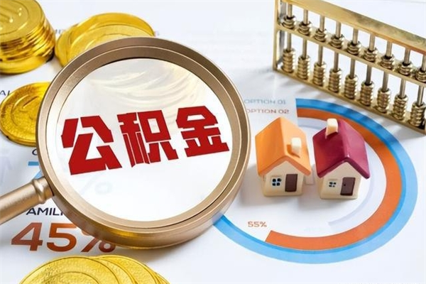 资阳离职几个月可以取住房公积金（离职多久可取公积金）