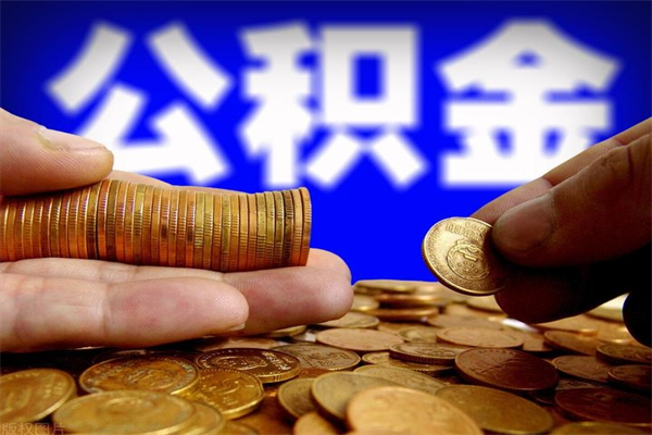 资阳公积金离职多少时间可以取（2021年公积金离职后多久可以取）