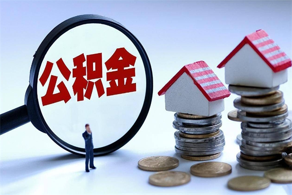 资阳离职了住房公积金可以取来吗（离职了公积金能取吗）