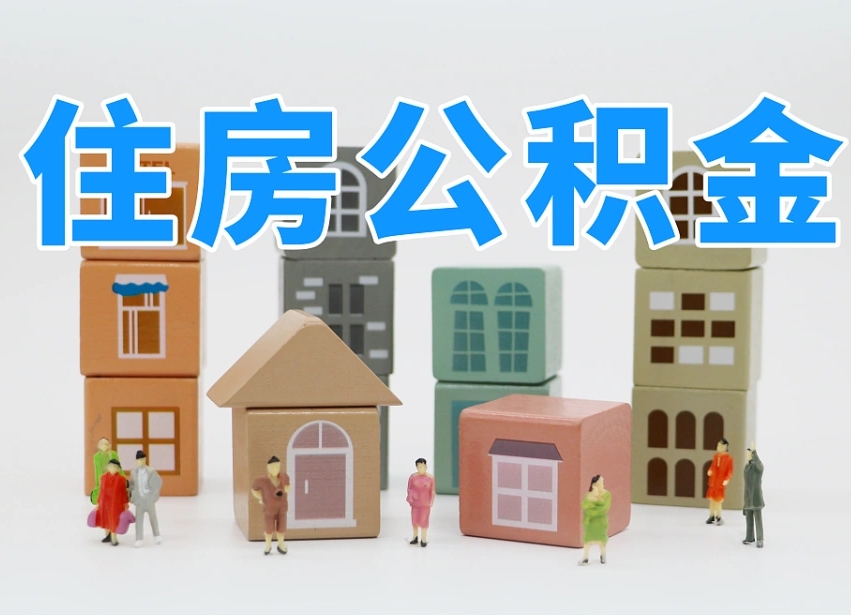 资阳公积金提代（公积金提取代办流程）