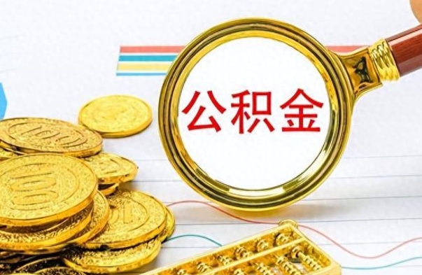 资阳离职了公积金如何提出来（离职后公积金要怎么提现出来）